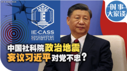 时事大家谈：中国社科院政治地震 妄议习近平对党不忠？