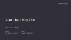 คุยข่าวรอบโลกกับวีโอเอ ภาคภาษาไทย วันพุธ ที่ 27 ตุลาคม 2564