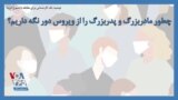 توصیه یک کارشناس برای مقابله با شیوع کرونا؛ چطور مادربزرگ و پدربزرگ را از ویروس دور نگه داریم؟