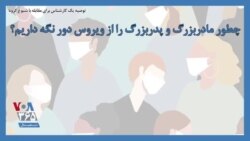 توصیه یک کارشناس برای مقابله با شیوع کرونا؛ چطور مادربزرگ و پدربزرگ را از ویروس دور نگه داریم؟