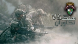 هنگ ۷۵ تکاوران آمریکا؛ ویژه مأموریت‌های سریع، ‌دقیق، و تقریبا غیرممکن