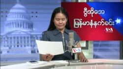 ဗီြအိုေအ ျမန္မာနံနက္ခင္း ဇန္နဝါရီလ ၃၀၊ ၂၀၂၂။ 