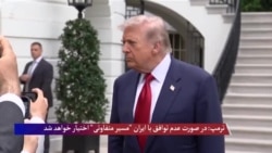 ترمپ: در صورت عدم توافق با ایران "مسیر متفاوتی" اختیار خواهد شد