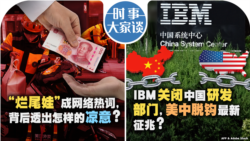 VOA卫视-时事大家谈：“烂尾娃”成网络热词，背后透出怎样的凉意？IBM关闭中国研发部门，美中脱钩最新征兆？