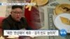 [VOA 뉴스] “사이버 안보 ‘전문성’ 필요”…“‘북한 금융거래’ 주의 통보”