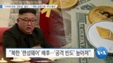 [VOA 뉴스] “사이버 안보 ‘전문성’ 필요”…“‘북한 금융거래’ 주의 통보”