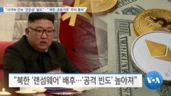 [VOA 뉴스] “사이버 안보 ‘전문성’ 필요”…“‘북한 금융거래’ 주의 통보”