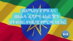 የምርጫ ክርክር ክፍል አንድ