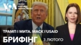 Брифінг. Трамп і мита. Маск і USAID — головне за вихідні