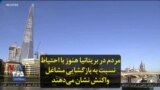 مردم در بریتانیا هنوز با احتیاط نسبت به بازگشایی مشاغل واکنش نشان می‌دهند
