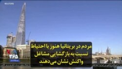 مردم در بریتانیا هنوز با احتیاط نسبت به بازگشایی مشاغل واکنش نشان می‌دهند