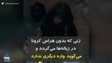 کرونا در ایران | زنی که بدون هراس کرونا در زباله‌ها می‌گردد و می‌گوید چاره دیگری ندارد