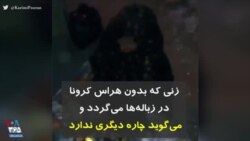 کرونا در ایران | زنی که بدون هراس کرونا در زباله‌ها می‌گردد و می‌گوید چاره دیگری ندارد