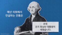 [잠깐상식] 미 대통령 국정연설