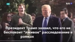 Новости США за минуту – 8 ноября 2019