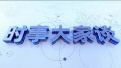 时事大家谈：中国将设“国家数据局”，攥紧“数字时代的石油”？为何全球多国都试图封禁TikTok ？