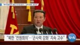 [VOA 뉴스] “베이징올림픽 불참·미사일 발사…‘남북 협력’ 회의적”