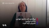 بی‌قراری مادر محمود مهرابی، زندانی سیاسی: «عزیزم را آزاد کنید»