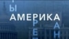 «Америка LIVE». 29 сентября 2026