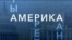«Америка LIVE». 29 сентября 2026