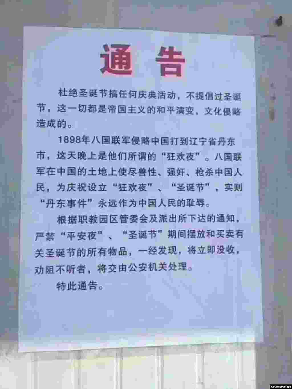 互联网上流传的抵制圣诞节的通告，提到&ldquo;帝国主义的和平演变，文化侵略&rdquo;和八国联军。此文没有落款，而有事实错误和语法错误。有些人认为是伪造的。其中第二段，来自微信上广泛流传的谣言文章。其实，八国联军是1990年的事，他们也没去过辽宁丹东。