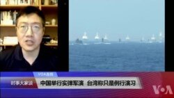 VOA连线(张永泰)：中国举行实弹军演，台湾称只是例行演习