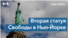 Лицом к Свободе: в Нью-Йорк прибыла еще одна Леди Либерти