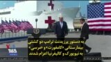 به دستور پرزیدنت ترامپ دو کشتی بیمارستانی «کامفورت» و «مرسی» به نیویورک و کالیفرنیا اعزام شدند