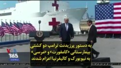 به دستور پرزیدنت ترامپ دو کشتی بیمارستانی «کامفورت» و «مرسی» به نیویورک و کالیفرنیا اعزام شدند