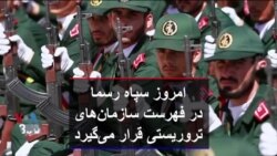 گزارش گیتا آرین: امروز سپاه رسما در فهرست سازمان های تروریستی قرار می گیرد