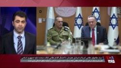 دیدار مقامات نظامی آمریکا و اسرائیل در میانه احتمال اقدام نظامی ایالات متحده علیه جمهوری اسلامی
