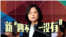 蔡英文“新四不一没有”触动统一计时器?
