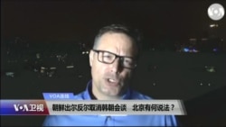 VOA连线(艾德):朝鲜出尔反尔取消韩朝会谈,北京有何说法?