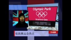 VOA连线: 伦敦奥运热点-奥运选手玩疯了?