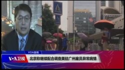 VOA连线（叶兵）：北京称继续配合调查美驻广州雇员异常病情