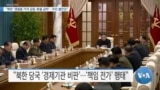 [VOA 뉴스] “북한 ‘생필품 가격 급등·환율 급락’…주민 불안감”