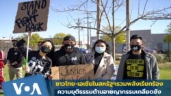 A group of Asian Americans gathers to raise awareness about the increase in hate crimes against Asians in the US near Chinatown Los Angeles, CA.