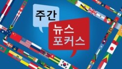 [주간 뉴스포커스] 북한 “핵 억제력 강화”...미 안보보좌관 “북한, 훌륭한 경제 원한다면 핵 포기해야”