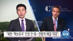 [VOA 뉴스] “북한 ‘핵보유국’ 인정 안 돼…전향적 해결 기대”
