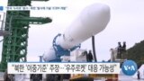 [VOA 뉴스] “한국 ‘누리호’ 발사…북한 ‘발사체 기술’ ICBM 개발”