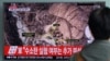 미 전문가들, 한국 핵 보유에 ‘부정적’…“동맹 훼손, 북 군비경쟁에 정당성 부여”