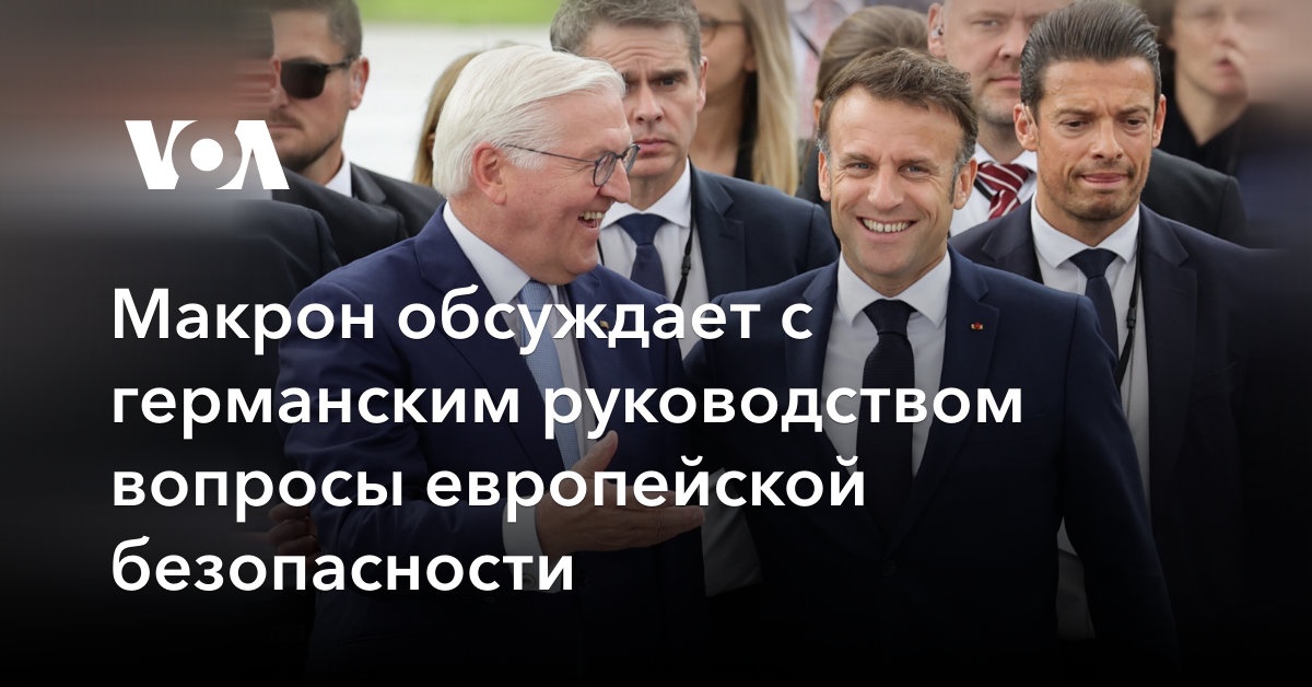 Макрон обсуждает с германским руководством вопросы европейской безопасности