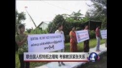 联合国人权特使抵达缅甸考察教派紧张关系 