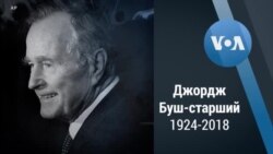 Джордж Буш-старший 1924-2018