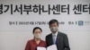 한국에 정착한 탈북민 김성남(왼쪽) 박사가 17일 경기서부하나센터장 임명장을 받으며 기념 촬영을 하고 있다.