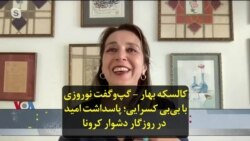 کالسکه بهار - گپ‌و‌گفت نوروزی با بی‌بی ‌کسرایی؛ پاسداشت امید در روزگار دشوار کرونا