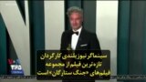 سینماگر نیوزیلندی کارگردان تازه‌ترین فیلم از مجموعه فیلم‌های «جنگ ستارگان» است
