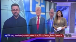 سپینه ماڼۍ؛ د ایران، اوکراین او منځني ختیځ پر وضعیت د ټرمپ مهمې لیدنې