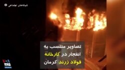 تصاویر منتسب به انفجار در کارخانه فولاد زرند کرمان