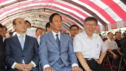 VOA连线（林枫）：郭台铭弃选，吕秀莲参选，如何影响台湾2020选情？